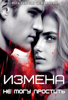 Измена. Не могу простить / Северная Виктория
