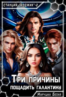 Три причины пощадить галактику / Марушка Белая