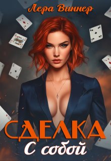 Сделка с собой / Лера Виннер