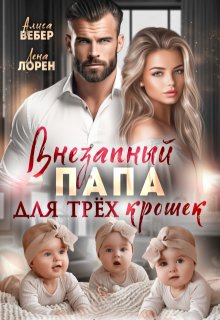 Внезапный папа для трех крошек / Алиса Вебер