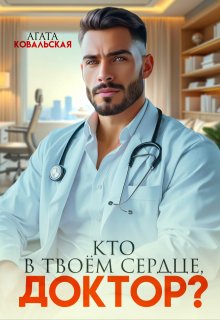 Кто в твоем сердце, доктор? / Агата Ковальская