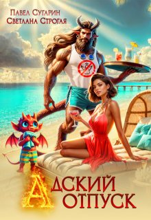 Адский отпуск / Светлана Строгая