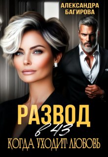 Развод в 43. Когда уходит любовь / Александра Багирова