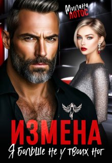 Измена. Я больше не у твоих ног / Милана Лотос