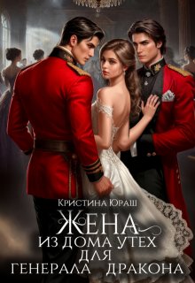 Жена из дома утех для генерала дракона / Кристина Юраш