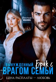 Вынужденный брак с врагом семьи. Цена расплаты — любовь / Анастасия Иванoва