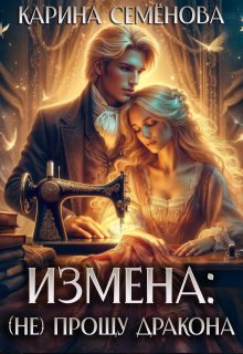 Измена: (не) прощу дракона / Карина Семёнова