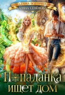 Попаданка ищет дом / Карина Семёнова