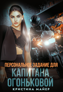 Персональное задание для капитана Огоньковой / Кристина Майер