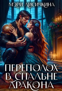 Переполох в спальне дракона / Мэри Лисичкина
