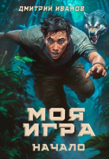 Моя Игра. Начало / Дмитрий Иванов