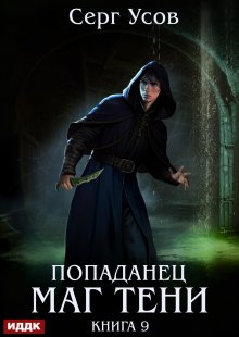 Попаданец. Маг Тени. Книга 9 / ИДДК