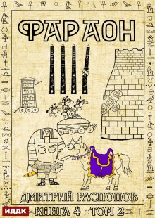 Фараон. Книга 4. Царь поневоле. Том 2 / ИДДК
