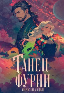 Танец «Фурии» / Мирослава Адьяр
