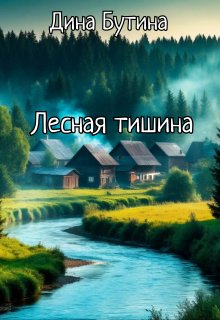 Лесная тишина / Дина Бутина