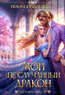 Мой (не)случайный дракон / Римма Кульгильдина