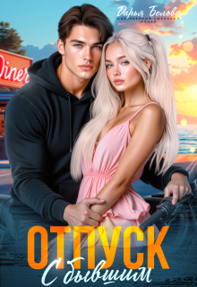 Отпуск с бывшим / Дарья Белова