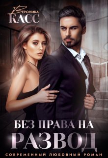 Без права на развод / Вероника Касс