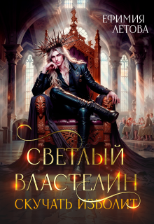 Светлый властелин скучать изволит / Ефимия Летова