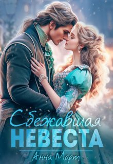 Сбежавшая невеста / Анна Март