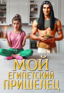 Мой египетский пришелец / Екатерина Началова