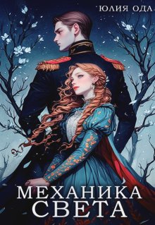 Механика света / Юлия Ода