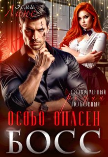 мой Босс — особо опасен / Эсми Ланс