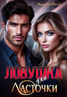 «Ловушка для Ласточки» / Маргарита Светлова