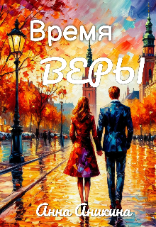 Время Веры / Анна Аникина