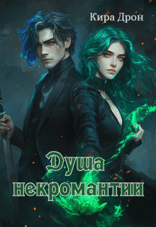 Душа некромантии / Кира Дрон