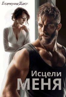 Исцели меня / Екатерина Дако