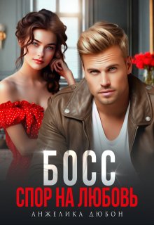 Босс Спор на любовь / Анжелика Дюбон