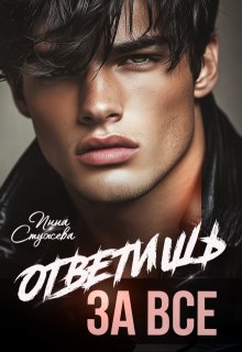 Ответишь за все / Инна Стужева