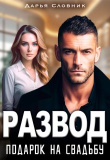Развод — подарок на свадьбу / Дарья Словник
