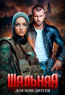 Шальная для победителя / Helga Duran