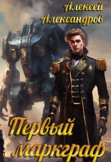 Первый маркграф / Алексей Александров