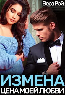 Измена. Цена моей любви / Вера Рэй