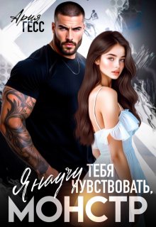 Я научу тебя чувствовать, монстр / Ария Гесс