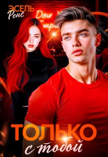 Только с тобой / Рене Эсель