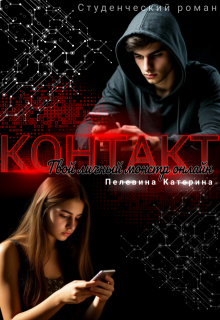 Контакт. Твой личный монстр онлайн / Пелевина Катерина
