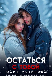 Остаться с тобой / Юлия Устинова