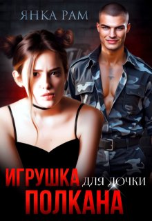 Игрушка для дочки Полкана / Янка Рам
