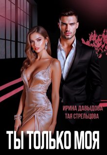 Ты — только моя / Ирина Давыдова