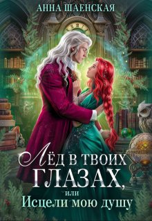 Лёд в твоих глазах, или Исцели мою душу / Анна Шаенская