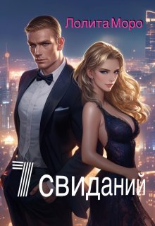 7 свиданий / Лолита Моро