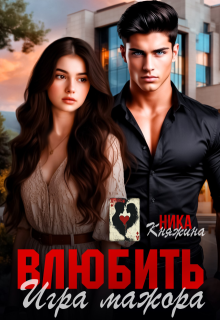 Влюбить. Игра мажора / Ника Княжина