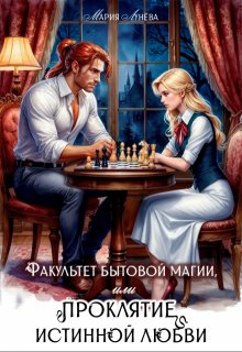 Факультет бытовой магии, или Проклятие истинной любви. / Мария Лунёва