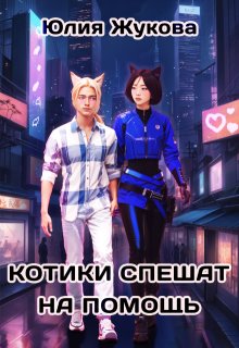 Котики спешат на помощь / Юлия Жукова (kikimorra)