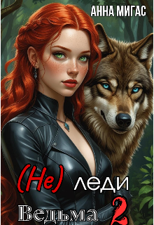 (не) леди Ведьма 2 / Анна Мигас