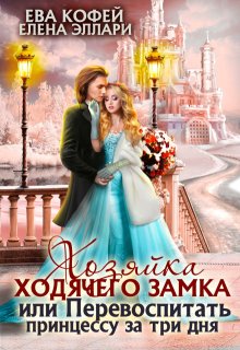 Хозяйка ходячего замка, или Перевоспитать принцессу / Ева Кофей